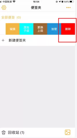《小周便签》删除便签方法