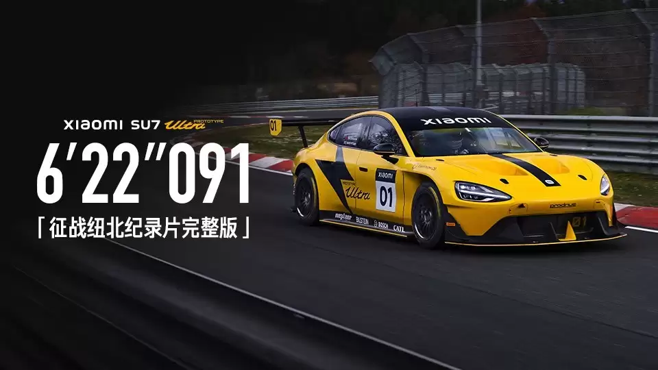 小米汽车首获纽北认证:6分22秒091破纪录