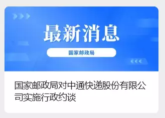 中通快递被国家邮政局行政约谈：存在服务质量不高、快递员合法权益保障措施落实不到位等问题