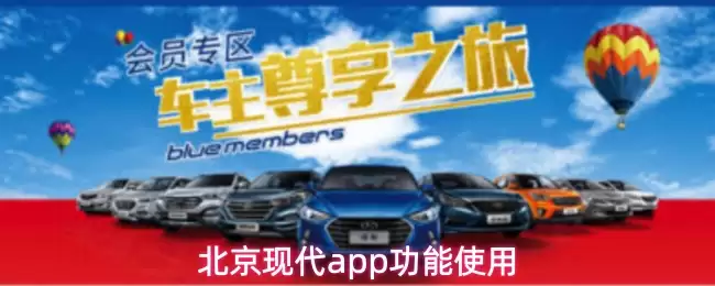 北京现代app功能使用