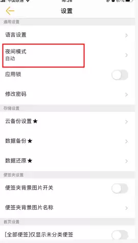 《小周便签》夜间模式关闭方法