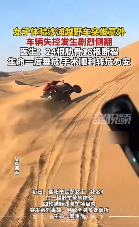 女子体验四轮沙滩越野车侧翻 致18根肋骨断裂 医生：切忌盲目自信 超速行驶