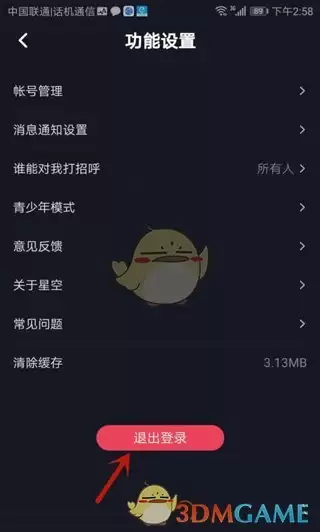《星空之遇》退出登录方法