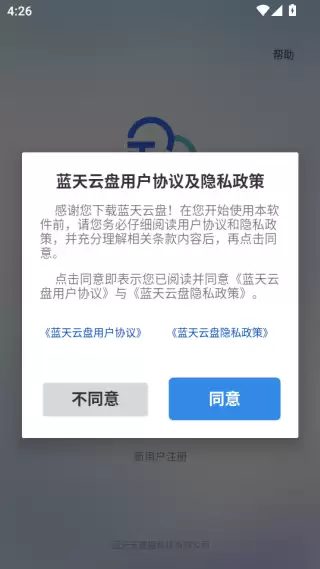 蓝天云盘app注册登录方法