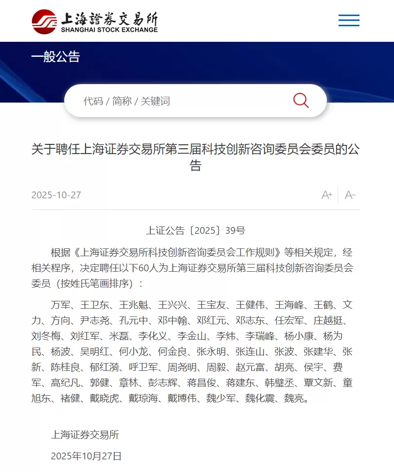 上交所聘任60位科技专家组建第三届咨询委员会