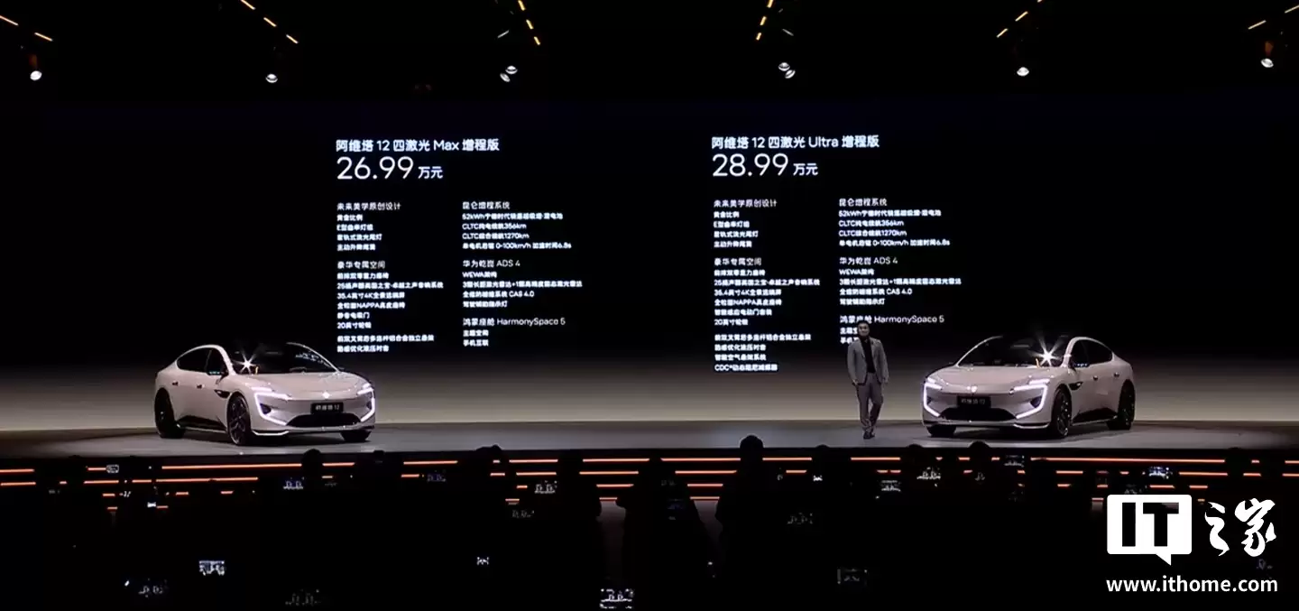 阿维塔12四激光版车型上市:搭载华为乾崑智驾ADS 4 + 鸿蒙座舱,现金权益价25.99万元起