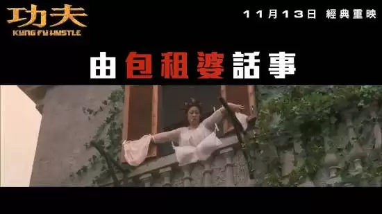 功夫重映预告发布，11月13日重返香港大银幕
