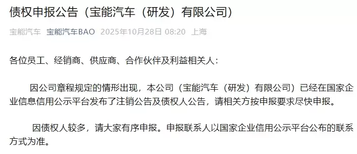 宝能汽车（研发）有限公司发布注销公告及债权人公告