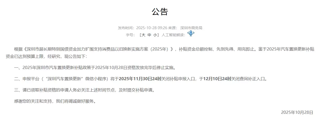 资金已达预算上限,2025年深圳市汽车置换更新补贴政策今日停止实施