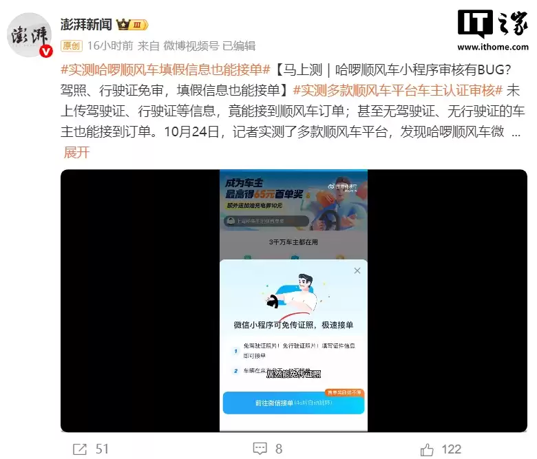 哈啰顺风车被曝小程序驾照、行驶证免审，填假信息也能接单