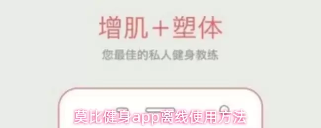 莫比健身app离线使用方法