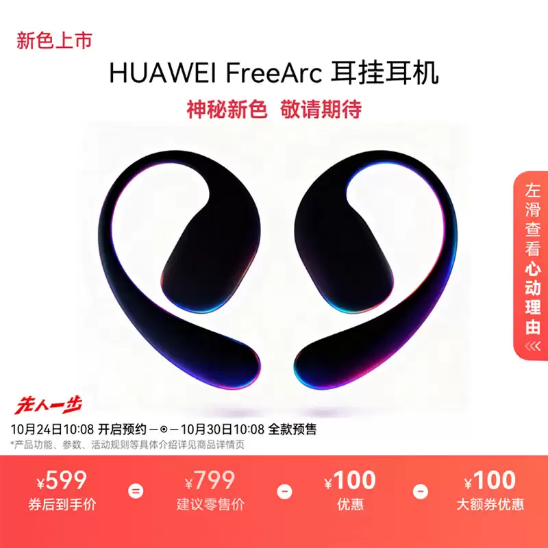 同声传译等功能上线:华为首款开放式耳挂耳机 FreeArc 获 HarmonyOS 5.1.0.196 升级