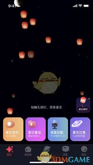 《星空之遇》退出登录方法