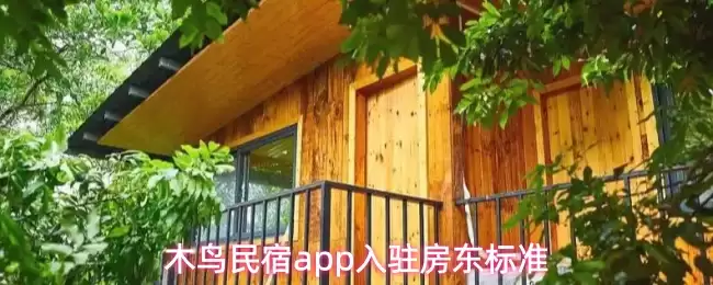 木鸟民宿app入驻房东标准