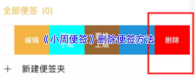 《小周便签》删除便签方法