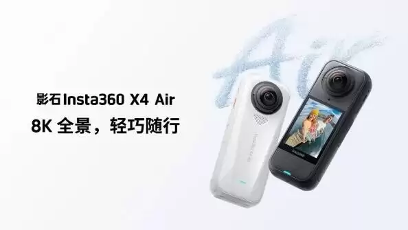 影石发布全球最轻8K全景相机X4 Air