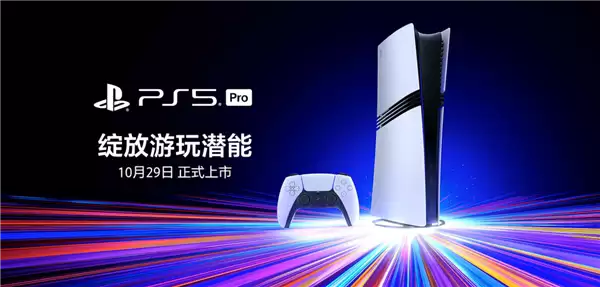 双十一5099元！索尼PS5 Pro国行版今日正式上市开售