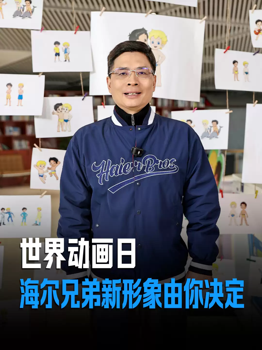 周云杰公布《海尔兄弟2》动画最新进展：第一季主题已敲定，设计了3版造型