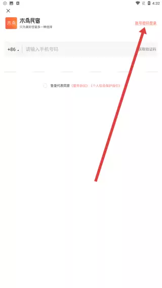 木鸟民宿app忘记密码操作方法