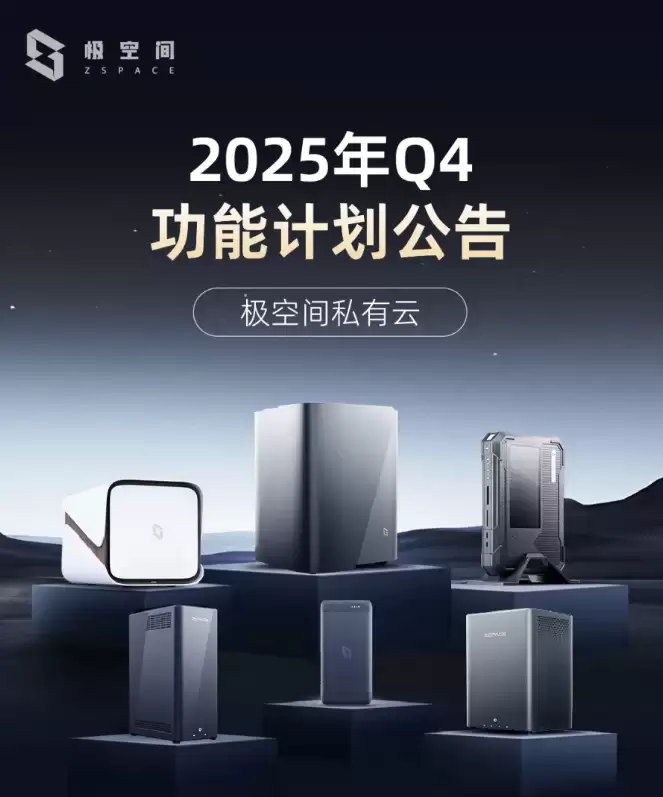 极空间发布2025年Q4功能规划公告：上线AI空间、全新文件备份功能等
