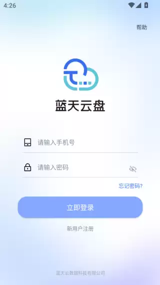 蓝天云盘app注册登录方法
