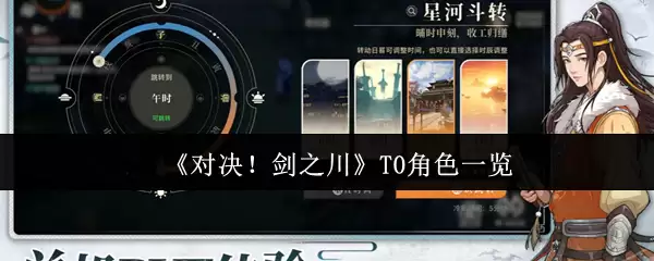 《对决！剑之川》T0角色一览