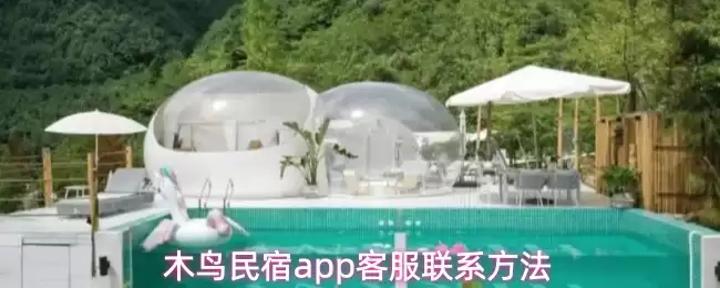 木鸟民宿app客服联系方法