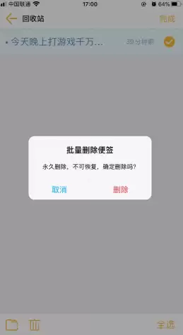 《小周便签》删除便签方法