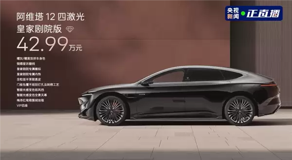 最原创的中国豪华轿车 阿维塔12四激光版上市:限时25.99万起