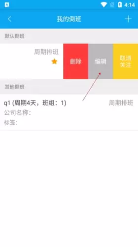《倒班助手》更改排班信息方法