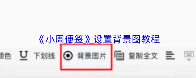 《小周便签》设置背景图教程