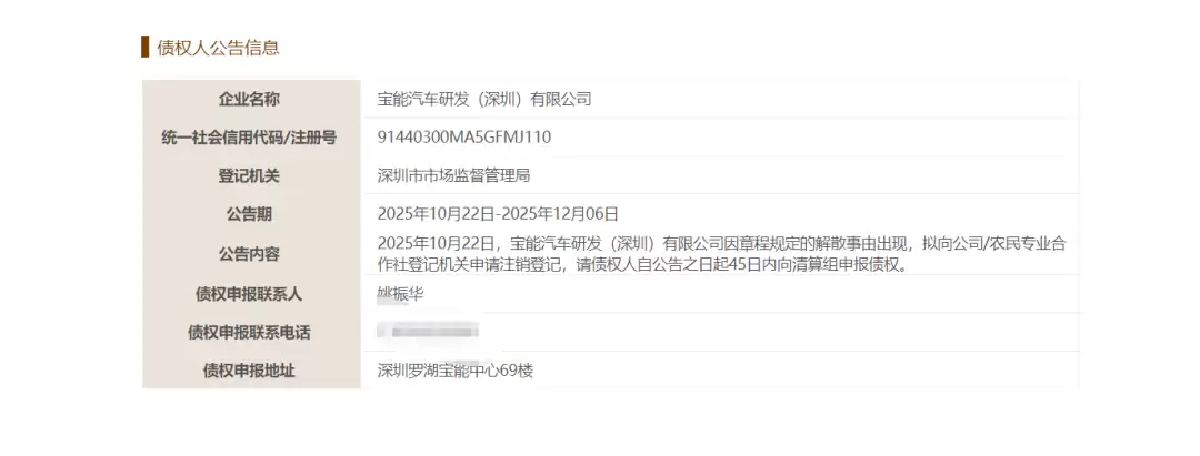 宝能汽车（研发）有限公司发布注销公告及债权人公告