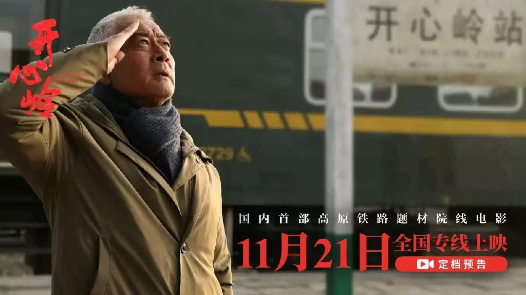国内首部高原铁路题材院线电影《开心岭》定档11月21日全国上映