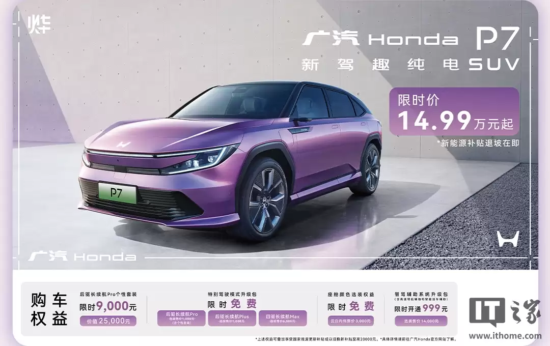 降价5万元，广汽本田P7纯电SUV限时售价14.99万元起