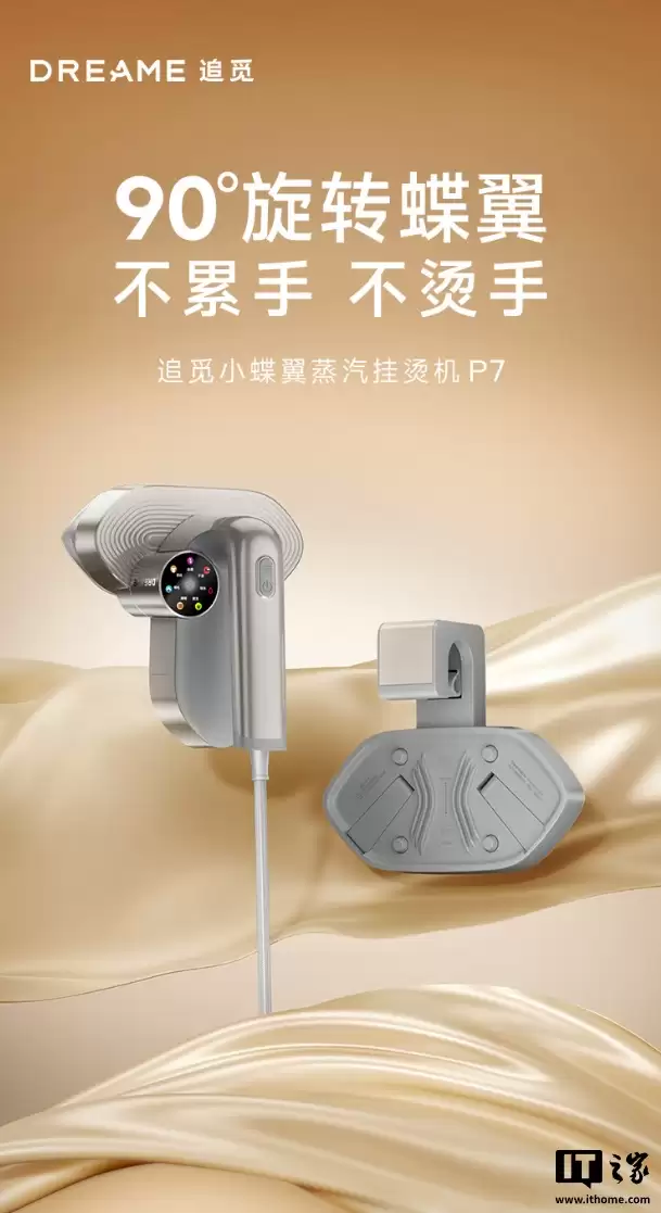 追觅进军衣物护理市场,推出首款产品 P7 蒸汽挂烫机