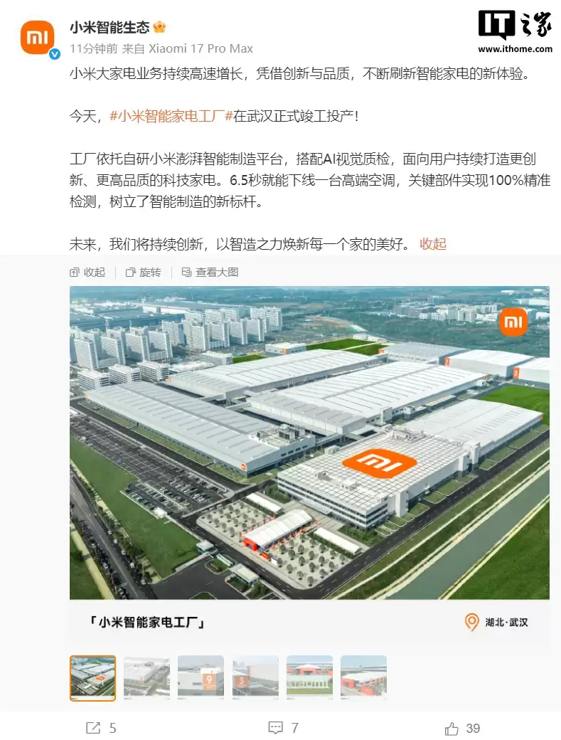 小米首座智能家电工厂今日正式投产，6.5秒下线一台高端空调