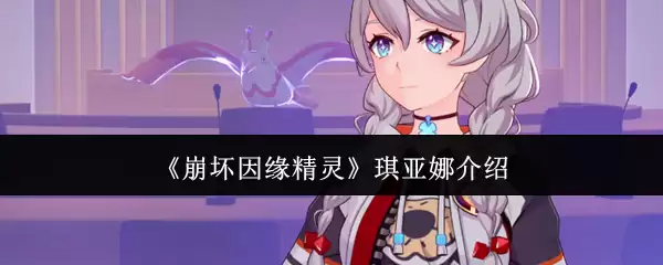 《崩坏因缘精灵》琪亚娜介绍