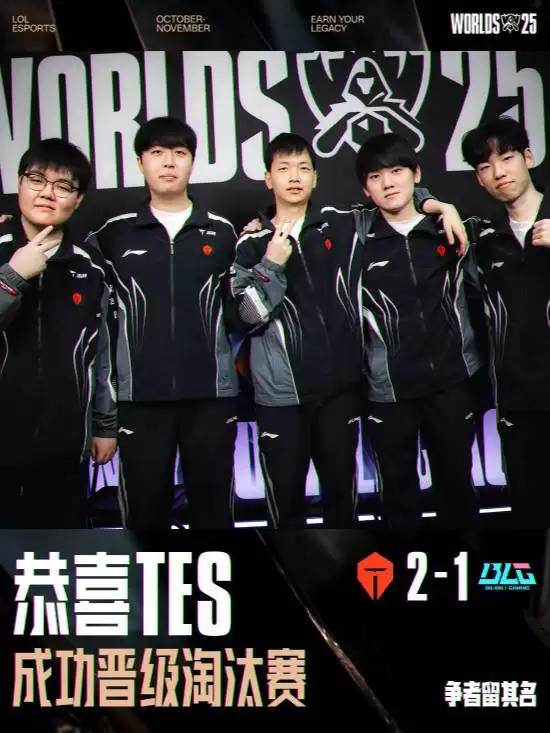 TES险胜BLG晋级S15淘汰赛，Bin反思失利坦言需成长