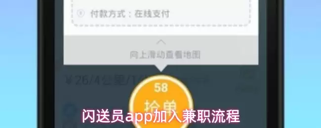 闪送员app加入兼职流程
