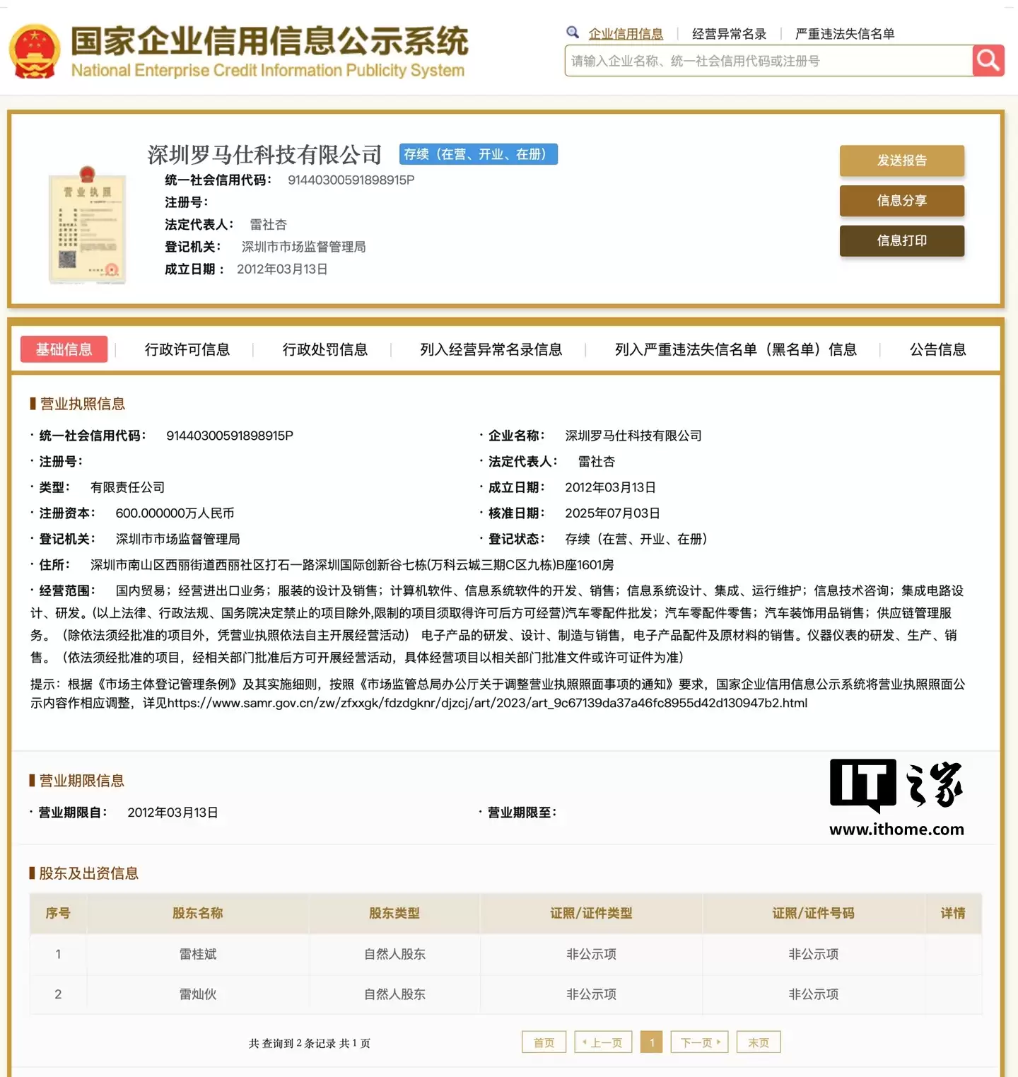 罗马仕所持 3886 万股权被冻结,已累计召回充电宝 16.7 万件