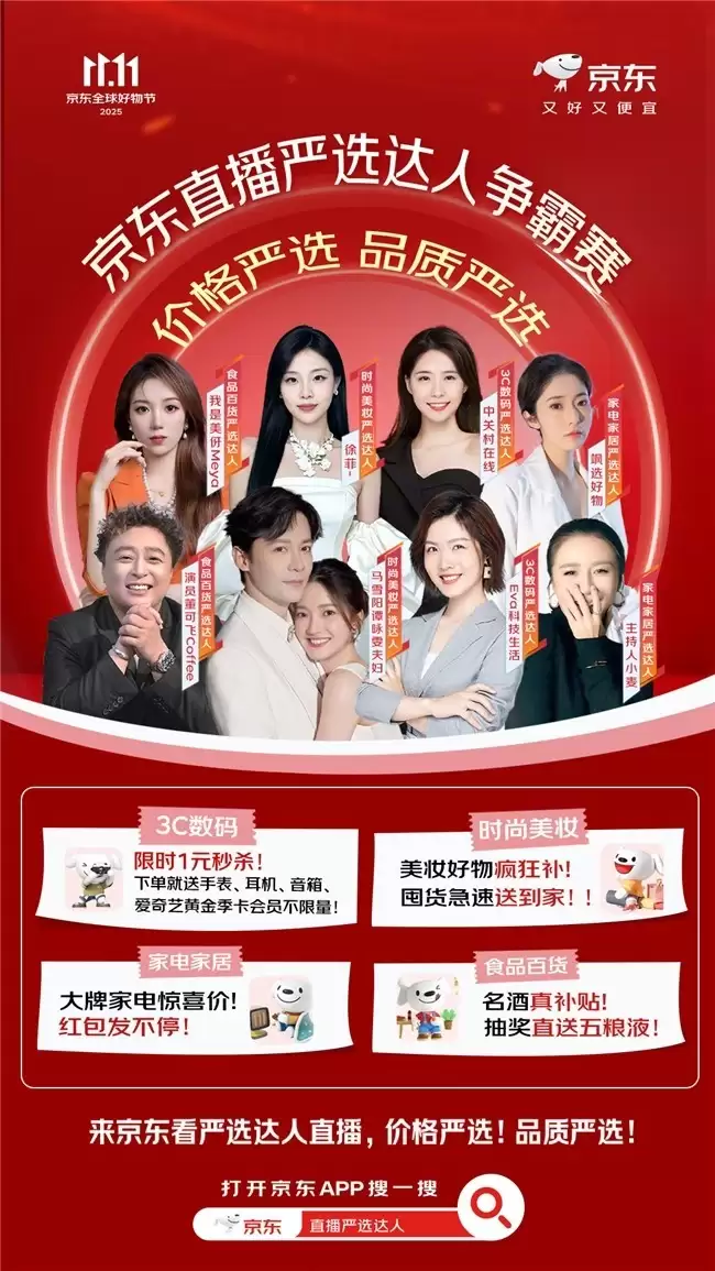 京东11.11“超级直播日”严选达人直播榜单即将出炉 品质价格双严选