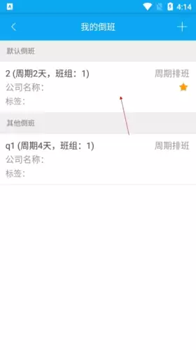 《倒班助手》更改排班信息方法