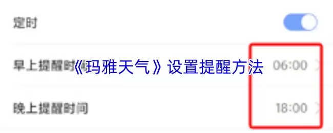 《玛雅天气》自动更新频率设置方法