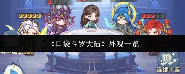 《口袋斗罗大陆》外观一览