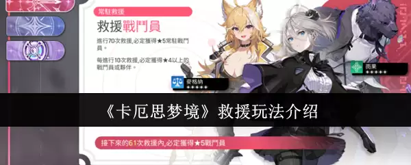 《卡厄斯梦境》救援玩法介绍