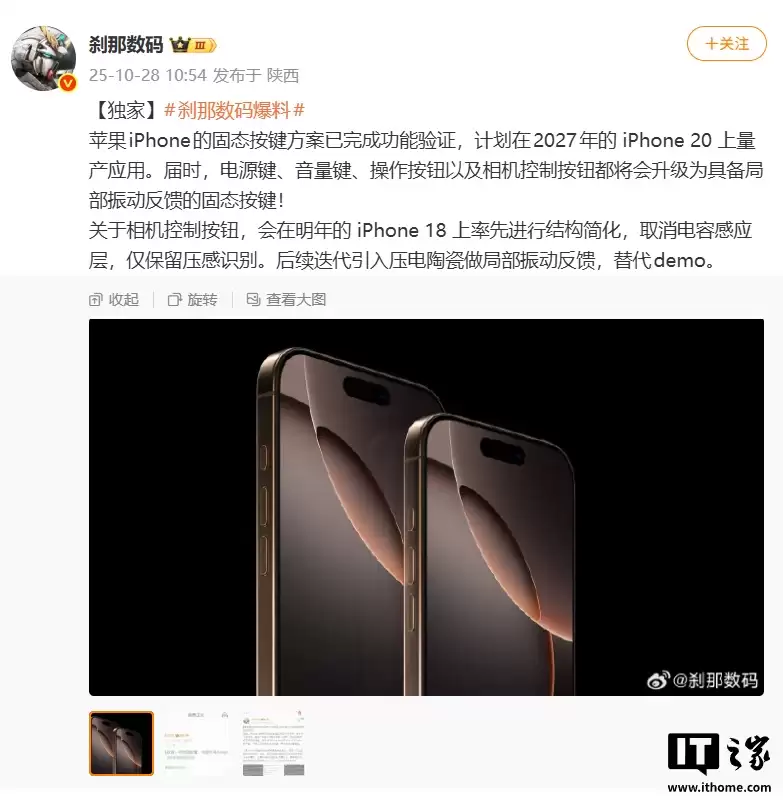 消息称苹果 iPhone 手机固态按键方案完成功能验证，2027 年发布的 iPhone 20 系列有望量产