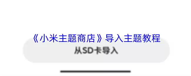 《小米主题商店》导入主题教程