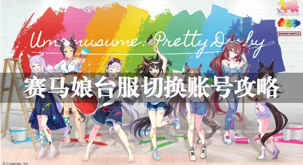 赛马娘台服登录别的账号方法步骤