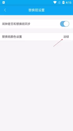 《倒班助手》设置替换班颜色教程