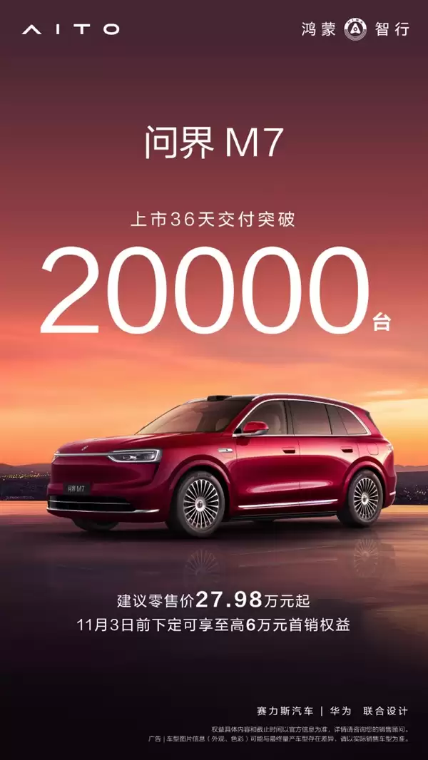 27.98万元起 全新问界M7上市36天交付破20000台！产能还在上升